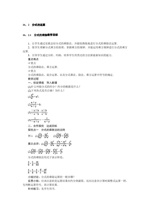 16.2.1 分式的乘除-华师大版八年级下册数学教案设计