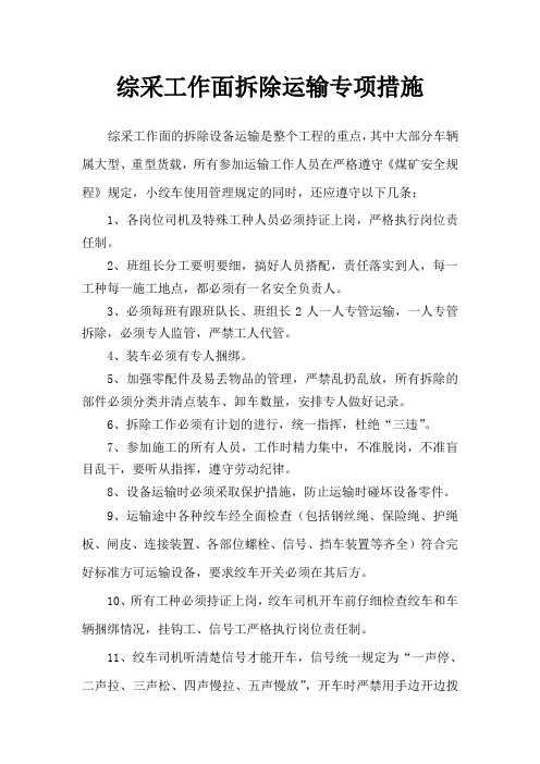 综采工作面拆除专项措施