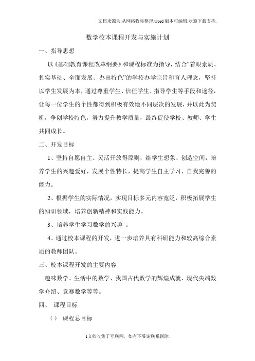 数学校本课程开发与实施计划