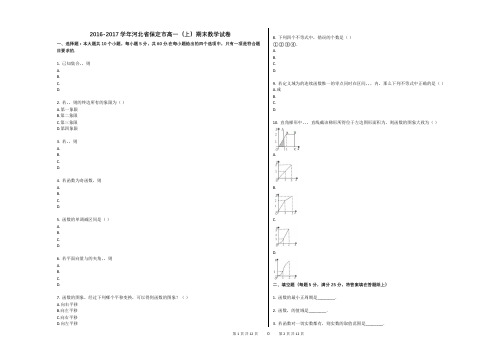 2016-2017学年河北省保定市高一(上)期末数学试卷