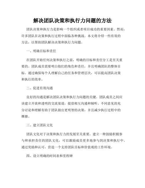 解决团队决策和执行力问题的方法