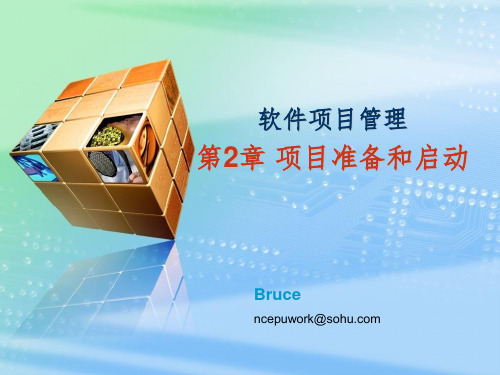 第2章-项目准备和启动PPT课件