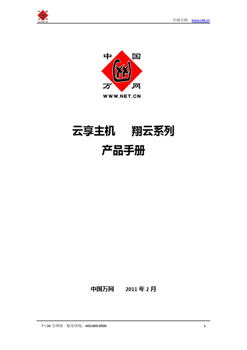 翔云主机产品手册(201102)