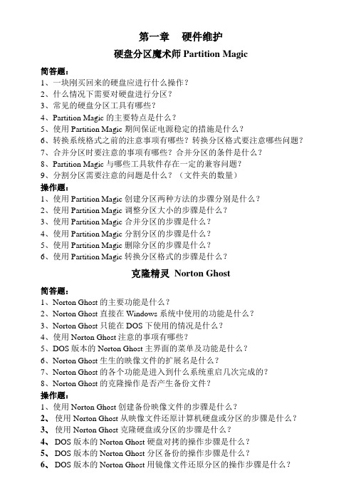 简答题和操作题