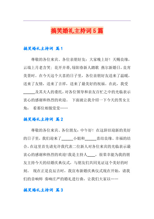 搞笑婚礼主持词5篇