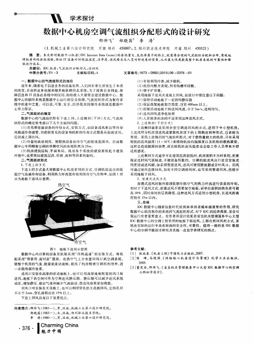 数据中心机房空调气流组织分配形式的设计研究