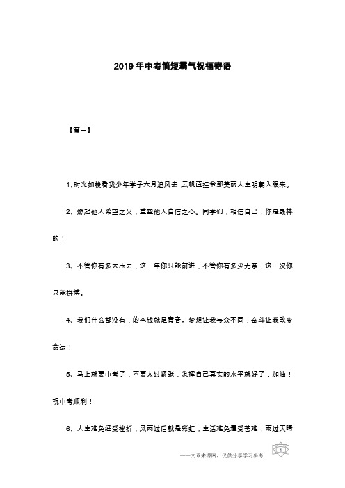 2019年中考简短霸气祝福寄语