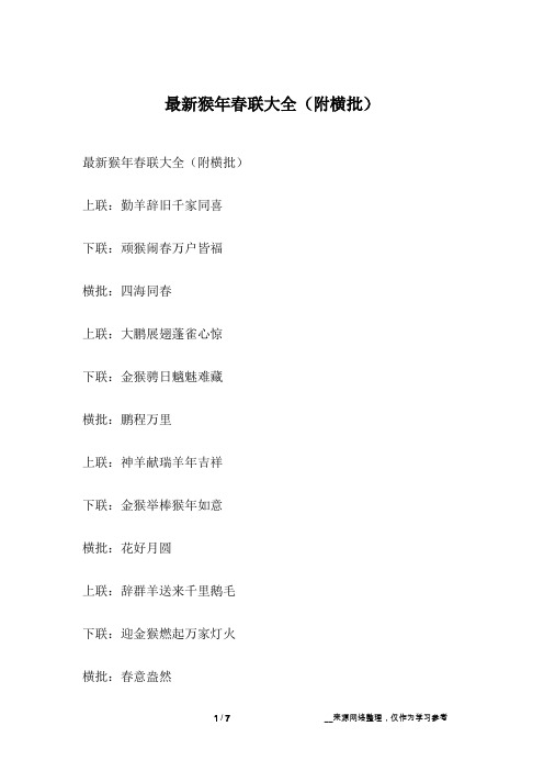 最新猴年春联大全(附横批)