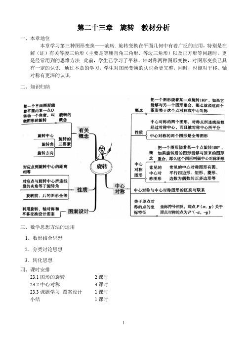 第二十三章旋转教材分析(2019年)