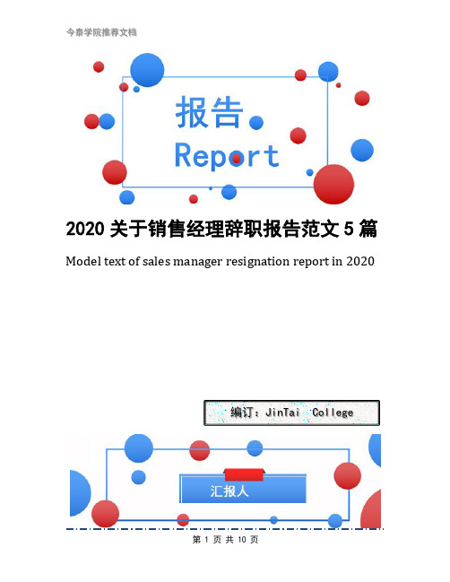 2020关于销售经理辞职报告范文5篇