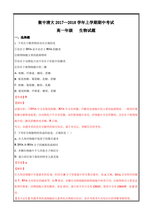 北京市衡中清大教育集团2017-2018学年高一上学期期中考试生物---精校解析Word版