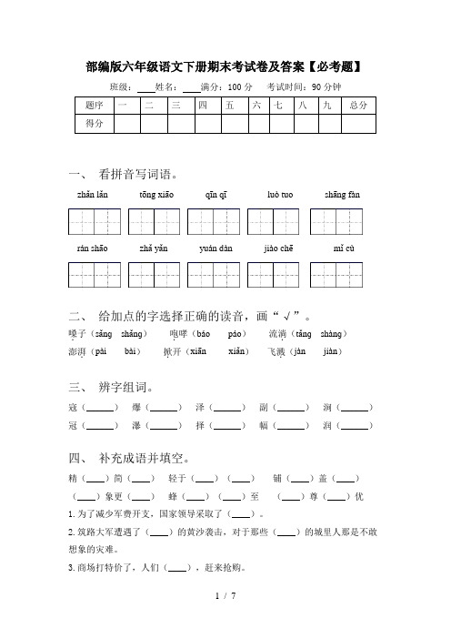 部编版六年级语文下册期末考试卷及答案【必考题】