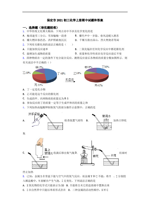 保定市2021初三初三化学上册期中试题和答案