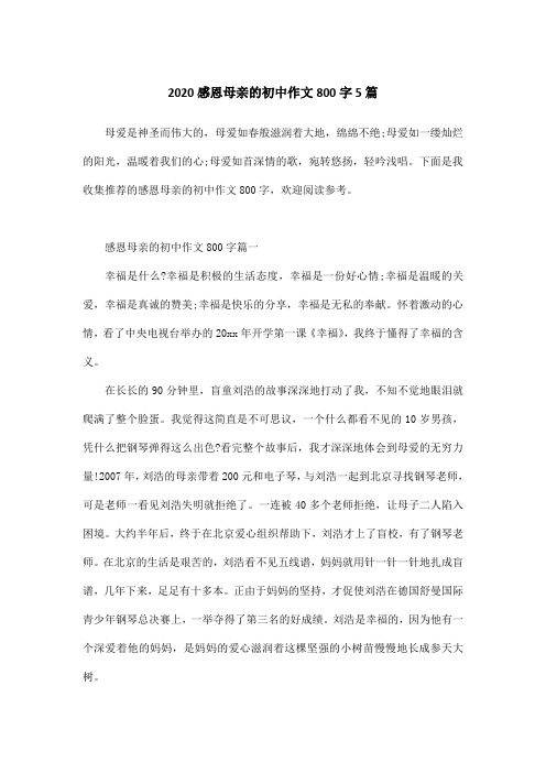 2020感恩母亲的初中作文800字5篇