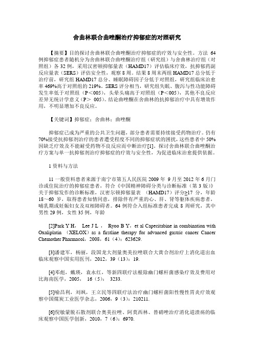舍曲林联合曲唑酮治疗抑郁症的对照研究