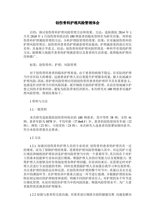 创伤骨科护理风险管理体会