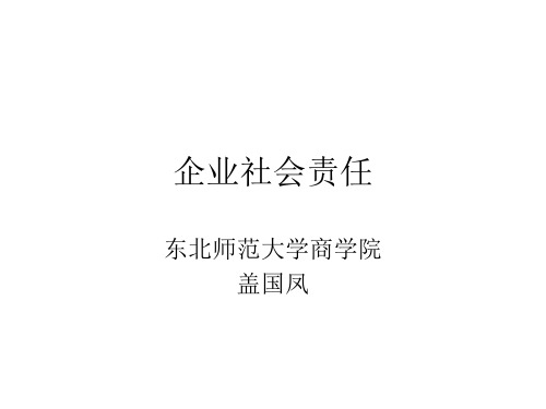 企业社会责任道德.ppt