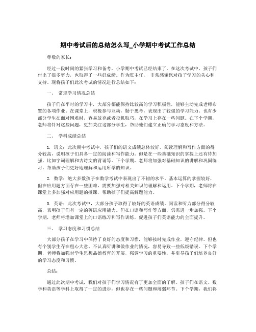期中考试后的总结怎么写_小学期中考试工作总结