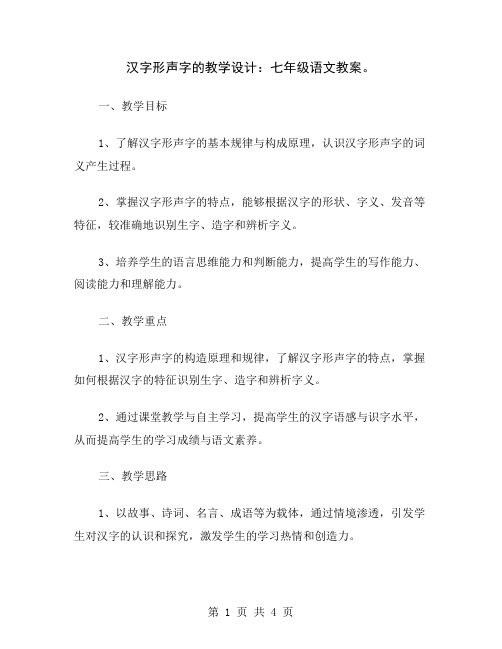 汉字形声字的教学设计：七年级语文教案