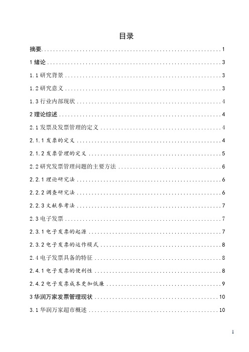 浅析华润万家发票管理问题及改进措施+调查问卷