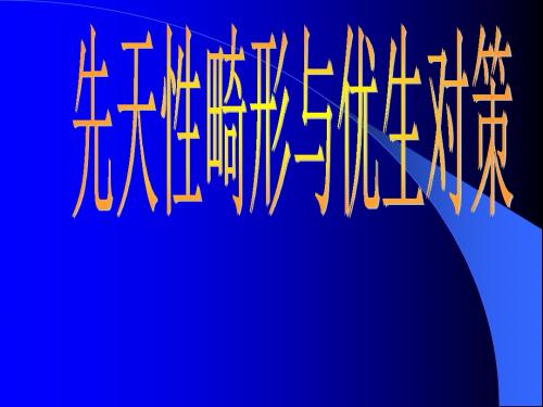 先天畸形与优生对策1