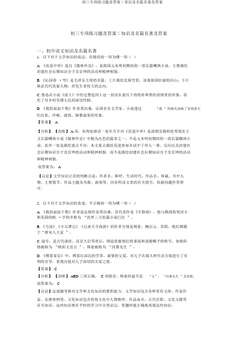 初三专项练习题及答案∶常识及名篇名著及答案