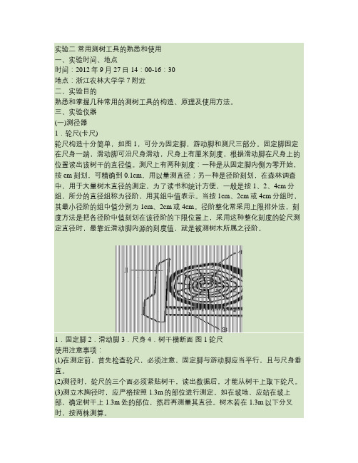 测树学二常用测树工具的熟悉和使用_百度文库
