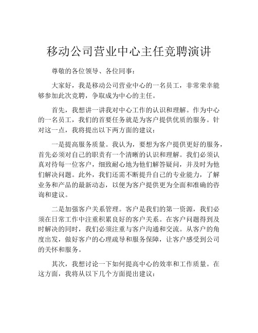 移动公司营业中心主任竞聘演讲