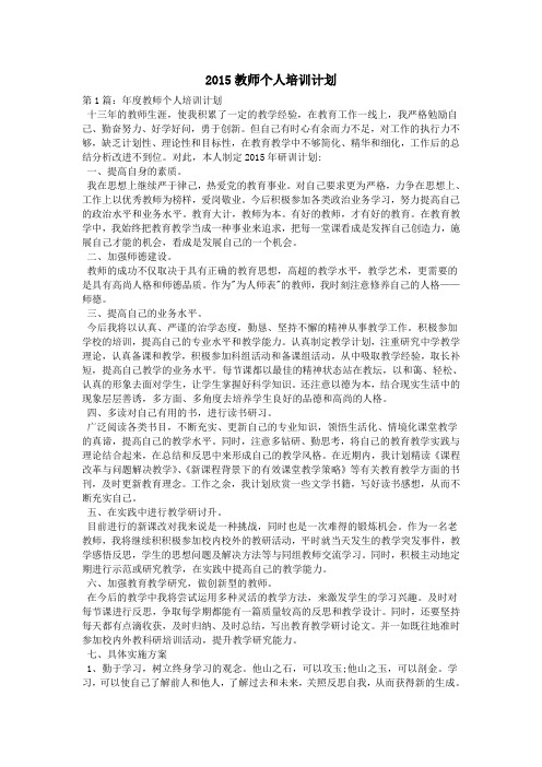 2015教师个人培训计划