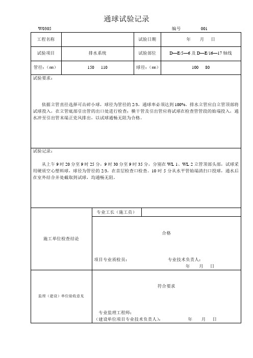 通球试验记录
