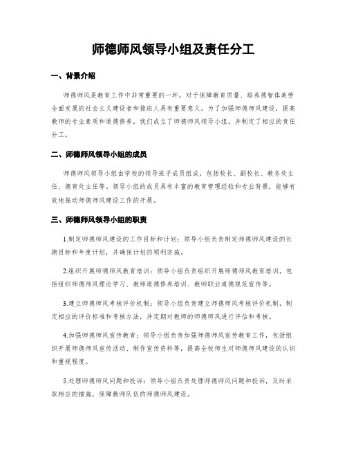 师德师风领导小组及责任分工