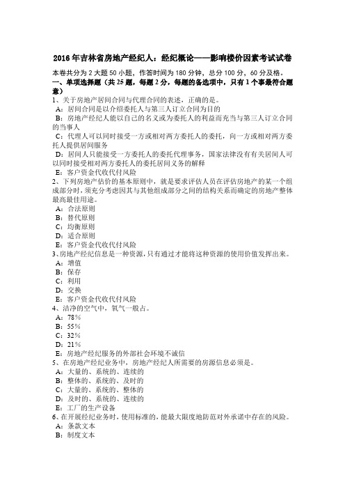 2016年吉林省房地产经纪人：经纪概论——影响楼价因素考试试卷