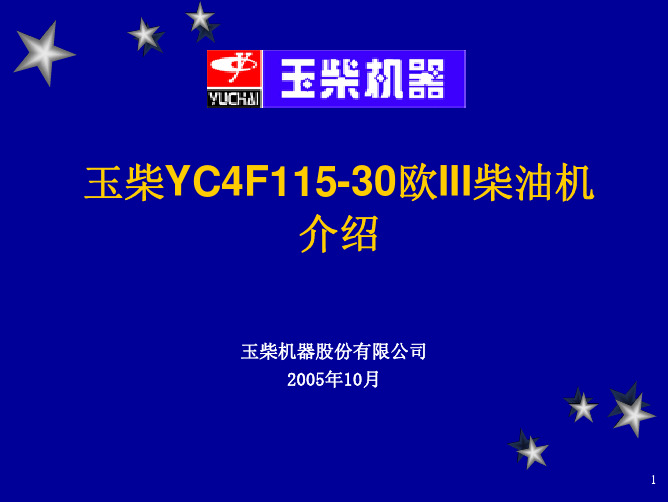玉柴4F115-30电控欧III机