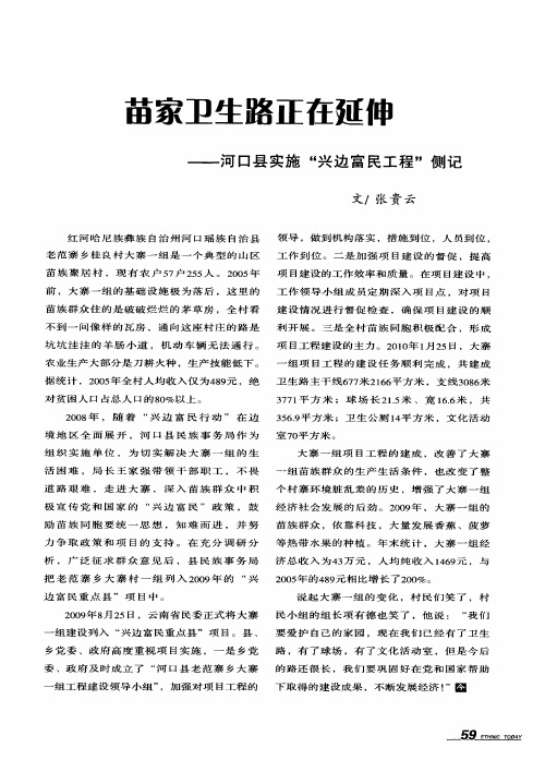 苗家卫生路正在延伸——河口县实施“兴边富民工程”侧记