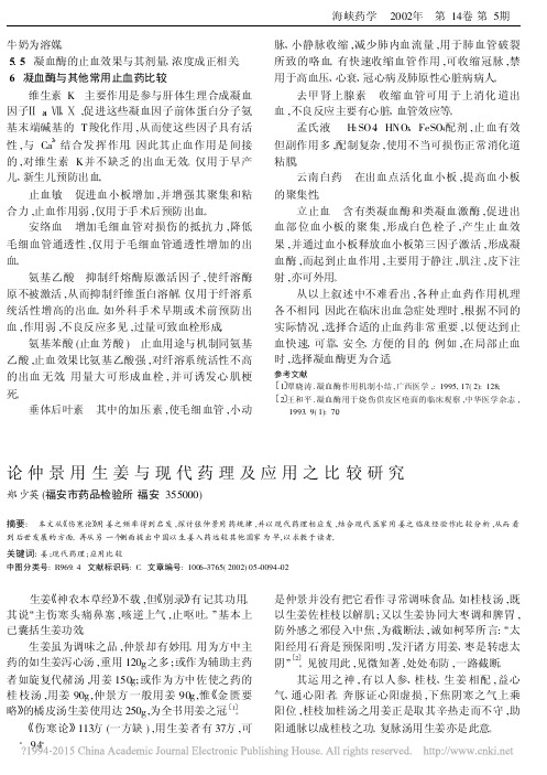 论仲景用生姜与现代药理及应用之比较研究_郑少英