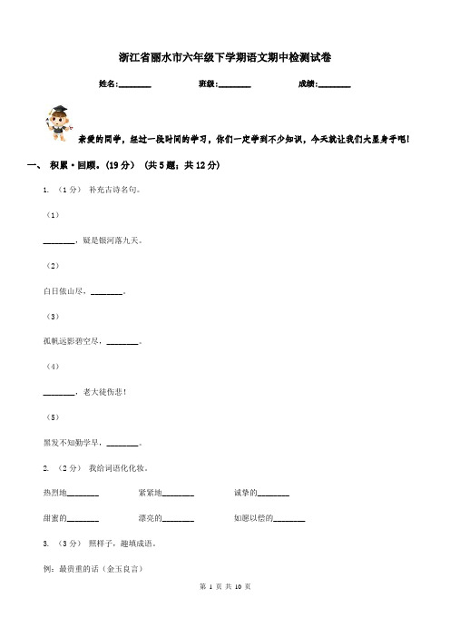 浙江省丽水市六年级下学期语文期中检测试卷