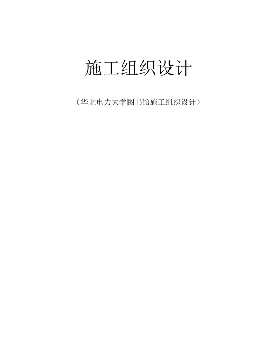 某电力大学图书馆施工组织设计