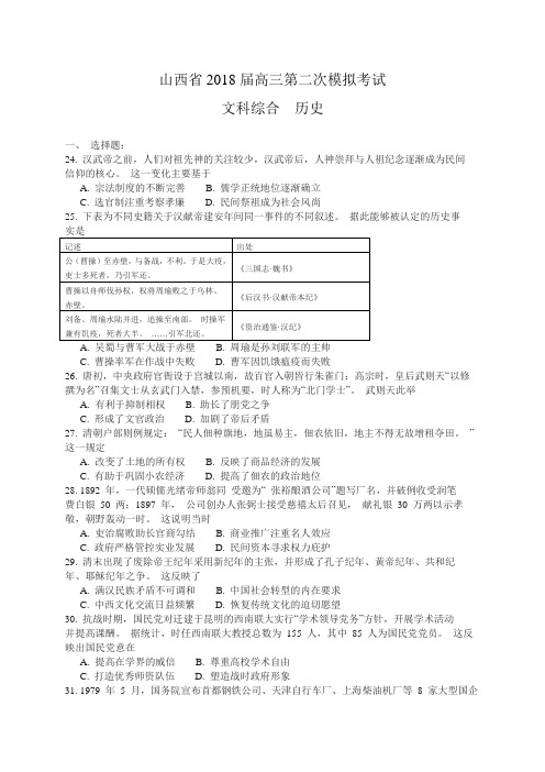 山西省(孝义市等)2018届高三第二次模拟考试文综历史试题(word版,含解析)