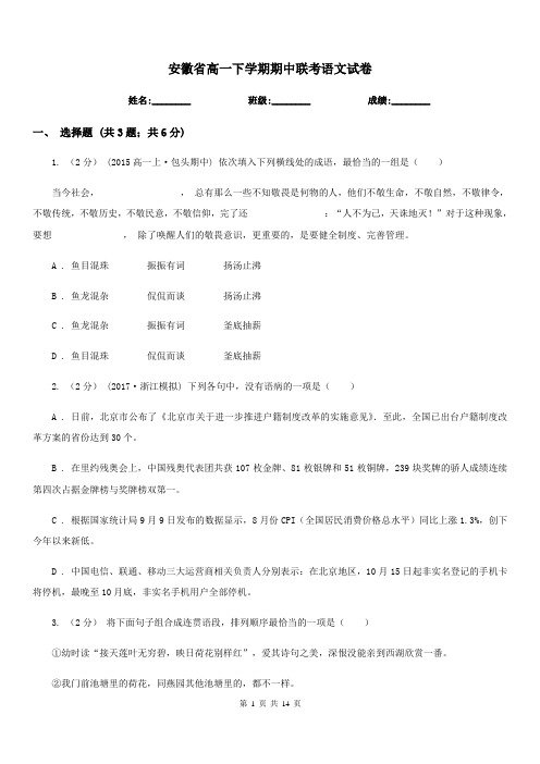 安徽省高一下学期期中联考语文试卷