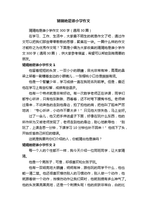猜猜她是谁小学作文