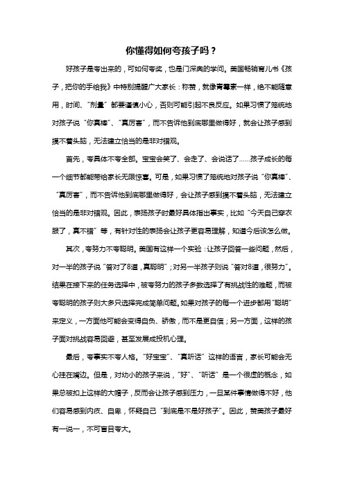 你懂得如何夸孩子吗？