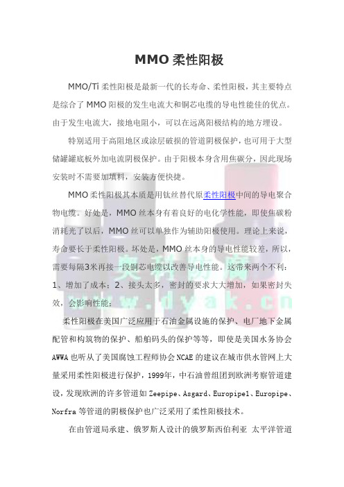 MMO柔性阳极的应用