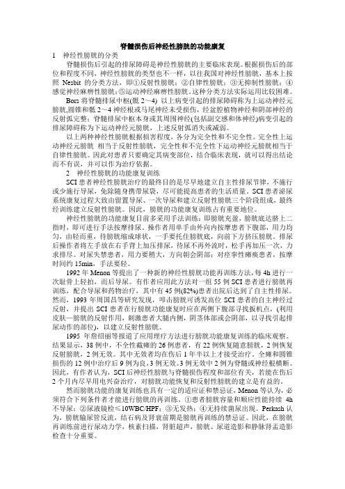 脊髓损伤后神经性膀胱功能康复知识