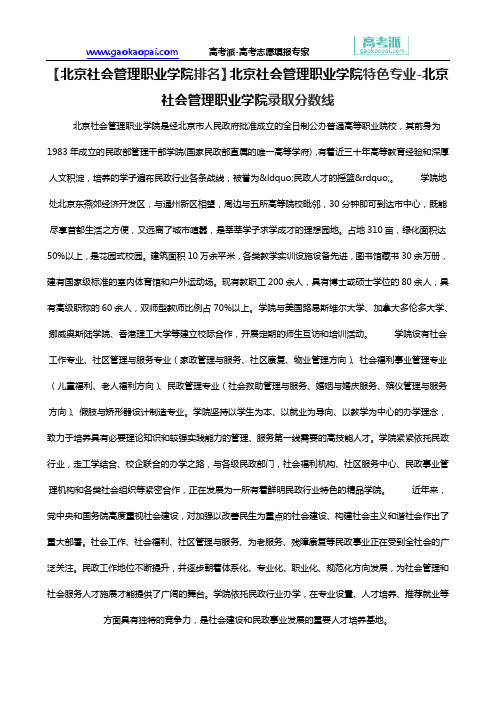 【北京社会管理职业学院排名】北京社会管理职业学院特色专业-北京社会管理职业学院录取分数线