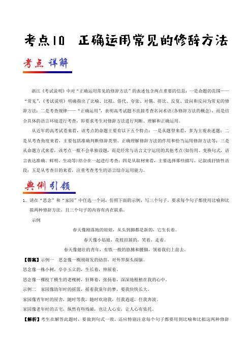 考点10+正确运用常见的修辞方法-备战年新高考语文考点一遍过+Word版含解析.doc