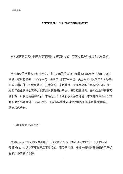 【推荐下载】关于苹果和三星的市场营销对比分析