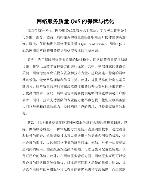 网络服务质量QoS的保障与优化