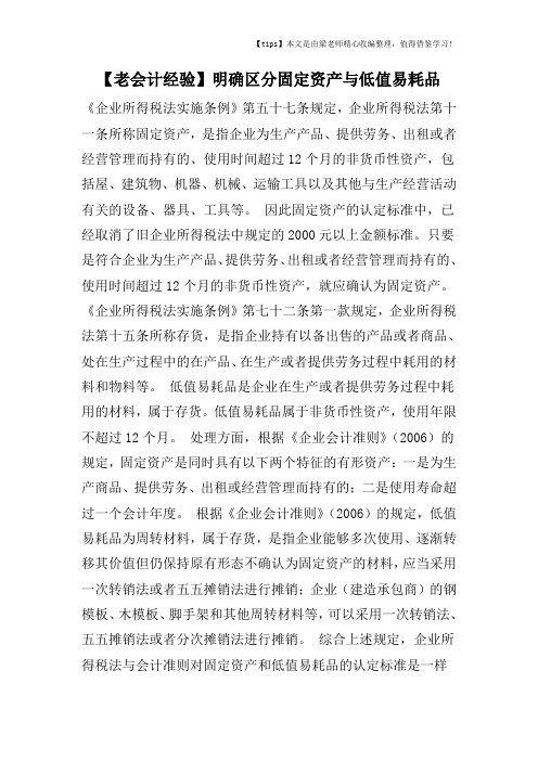 【老会计经验】明确区分固定资产与低值易耗品