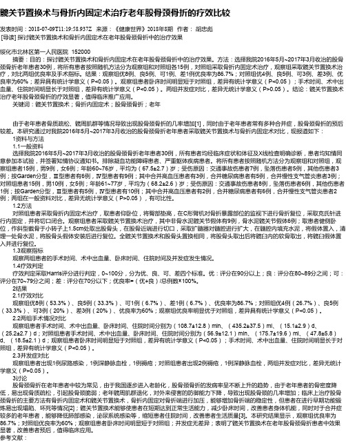 髋关节置换术与骨折内固定术治疗老年股骨颈骨折的疗效比较