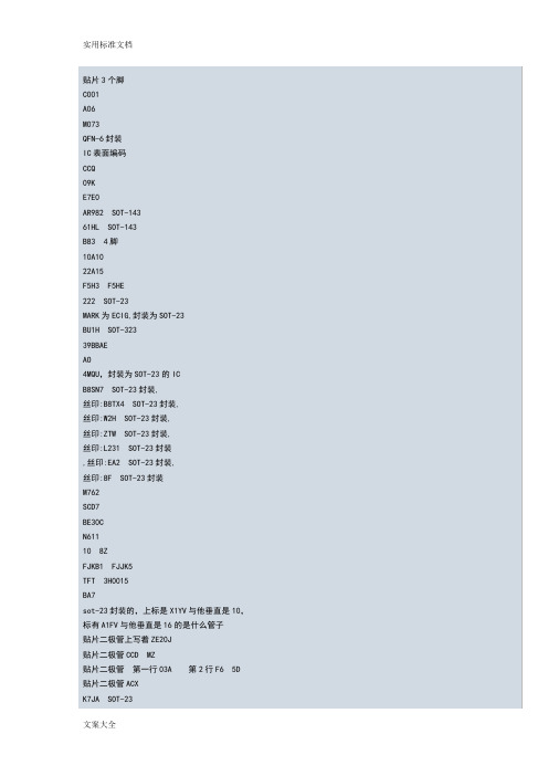 二,三极管,IC印字对型号